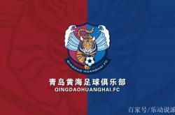 九游体育官网-青岛黄海将挑战福建骏豪，激战即将上演的简单介绍