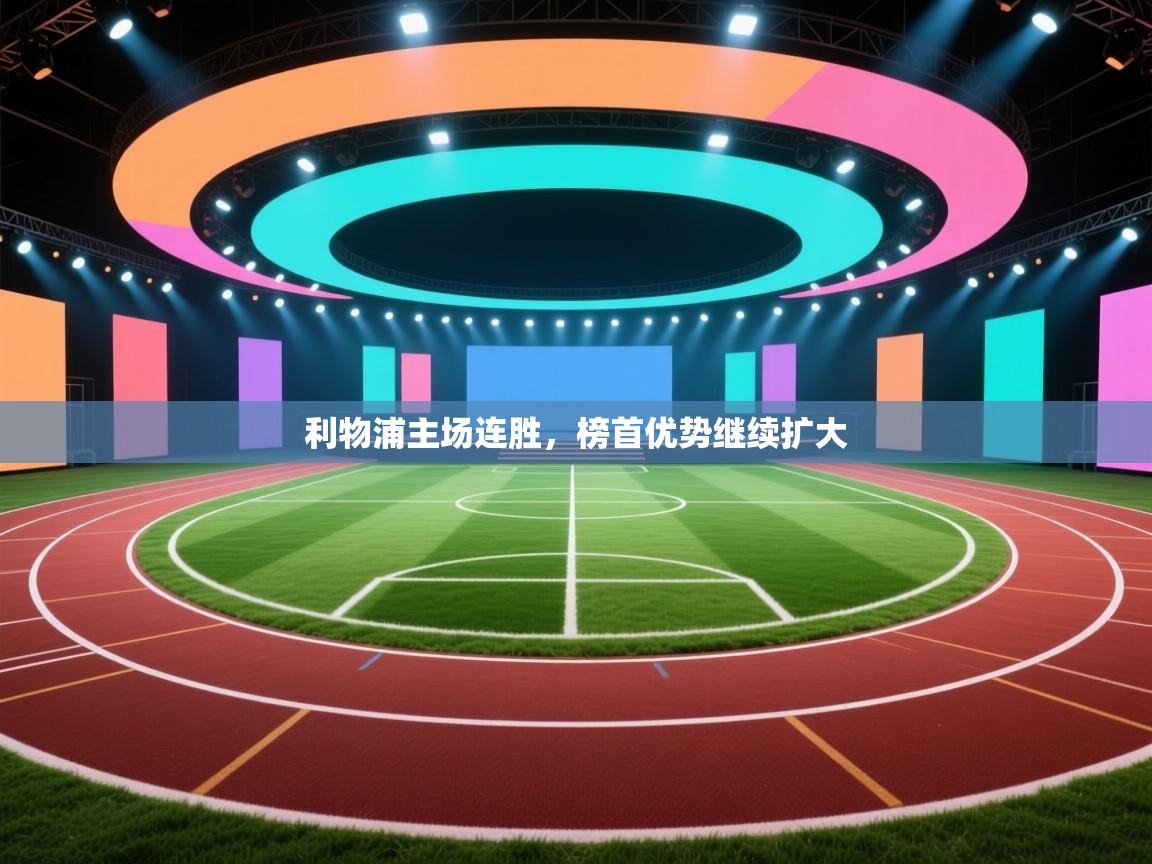 利物浦主场连胜，榜首优势继续扩大