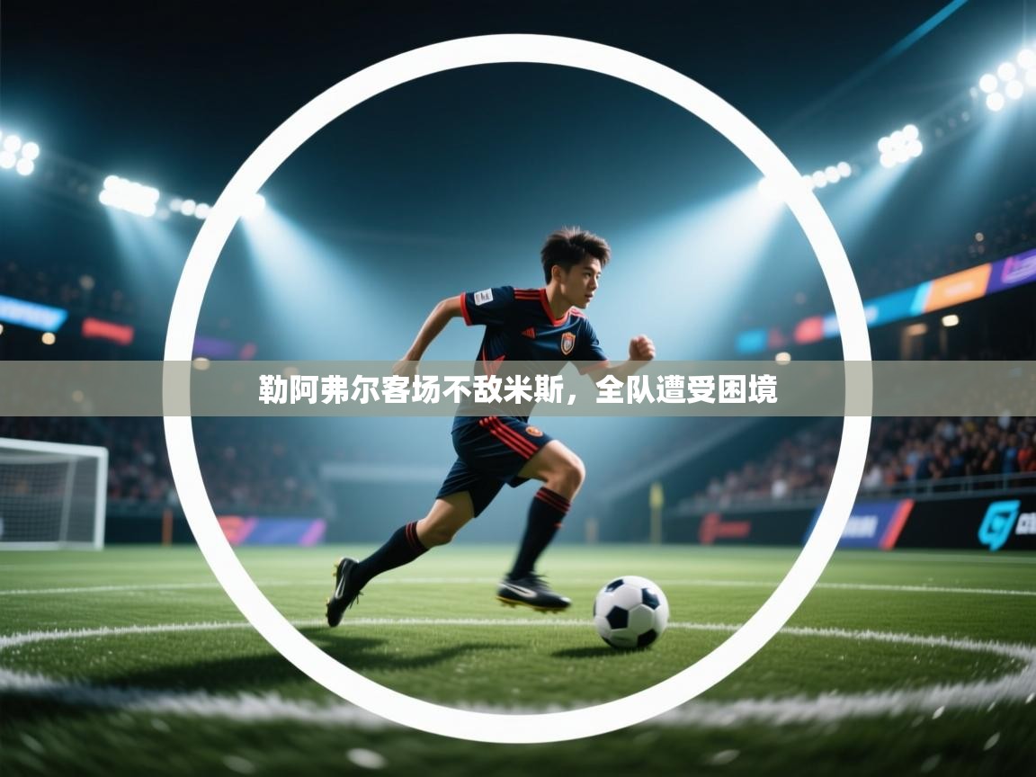 勒阿弗尔客场不敌米斯，全队遭受困境