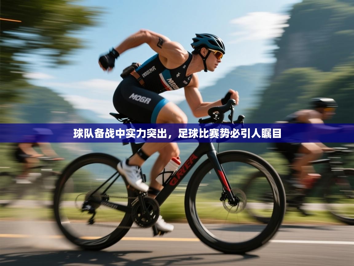 球队备战中实力突出，足球比赛势必引人瞩目