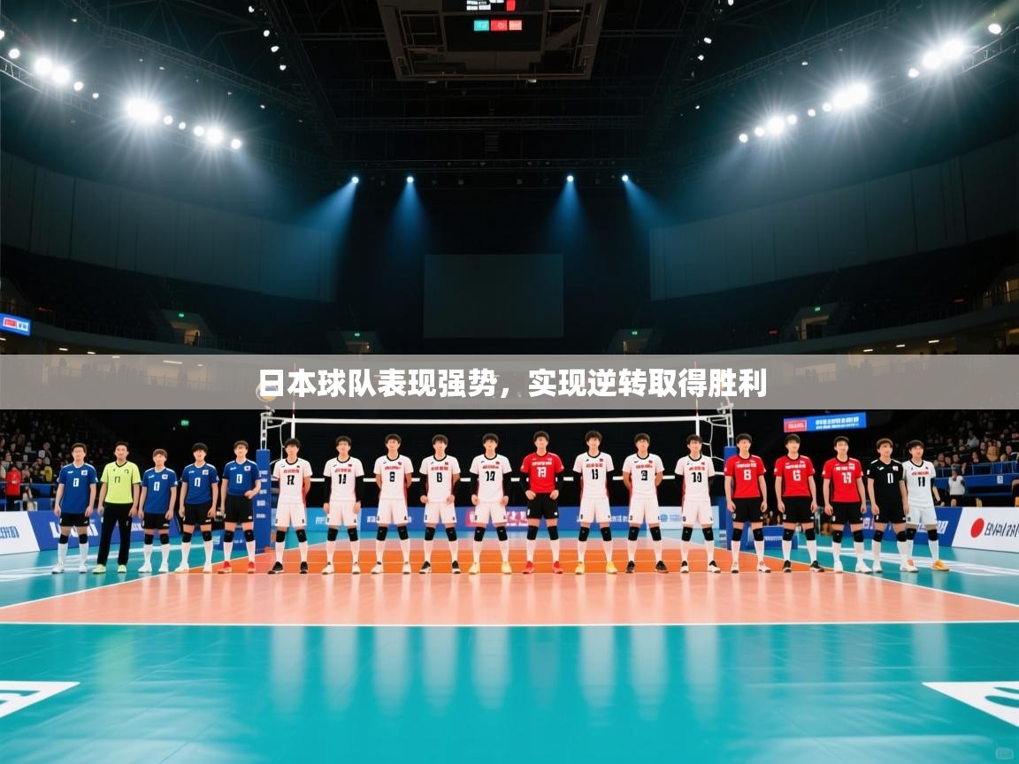 日本球队表现强势，实现逆转取得胜利