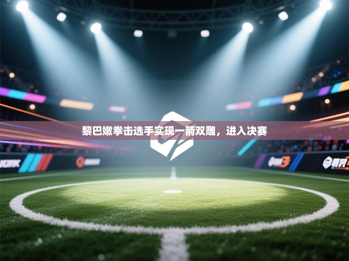 黎巴嫩拳击选手实现一箭双雕，进入决赛  第2张