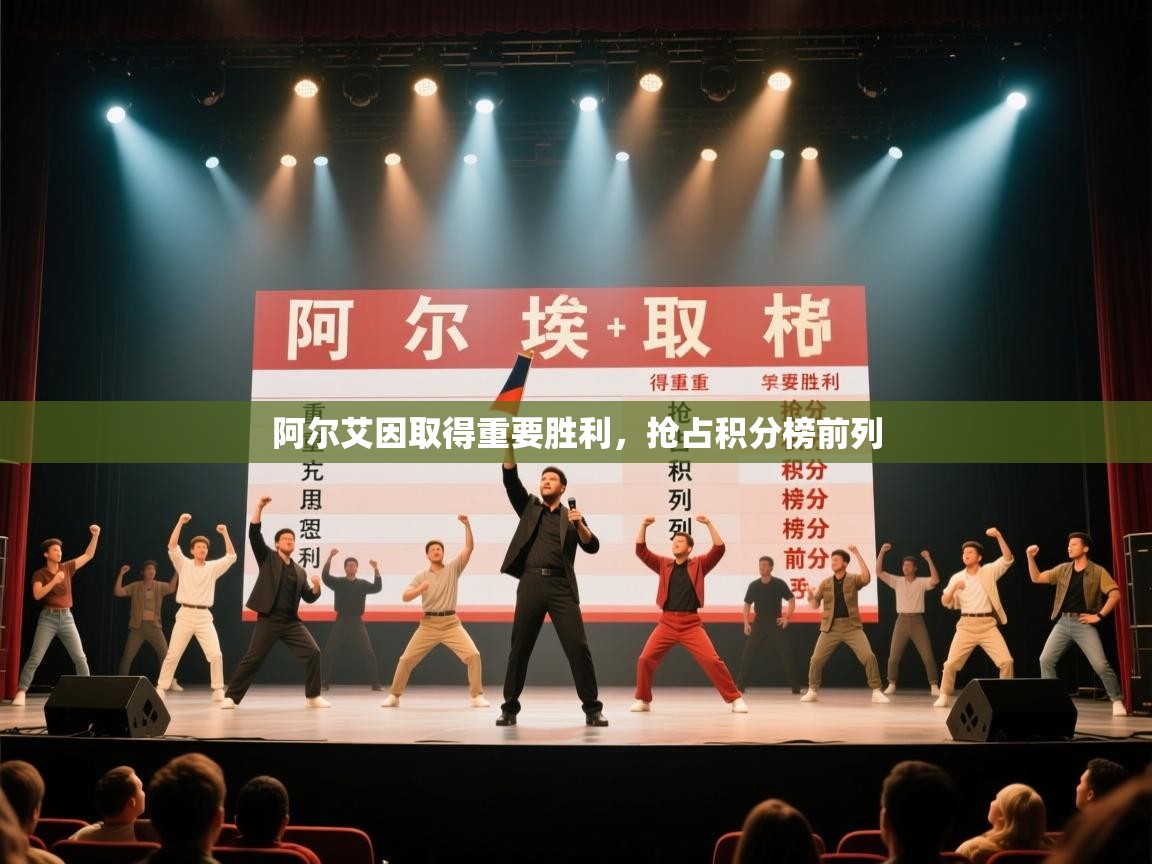 阿尔艾因取得重要胜利，抢占积分榜前列