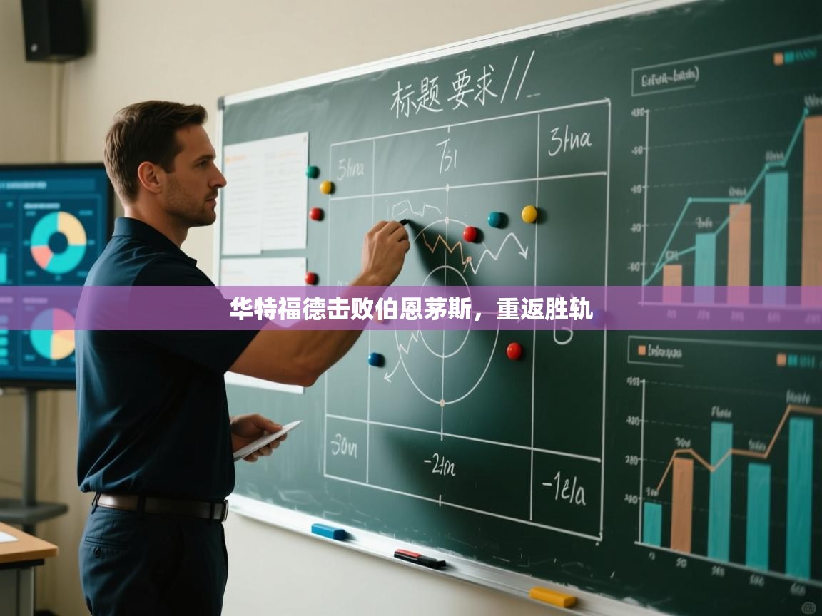 华特福德击败伯恩茅斯，重返胜轨