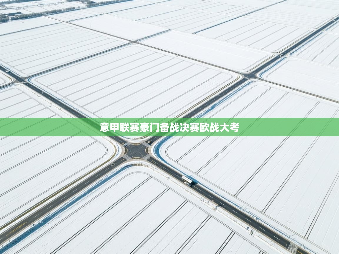 意甲联赛豪门备战决赛欧战大考  第2张