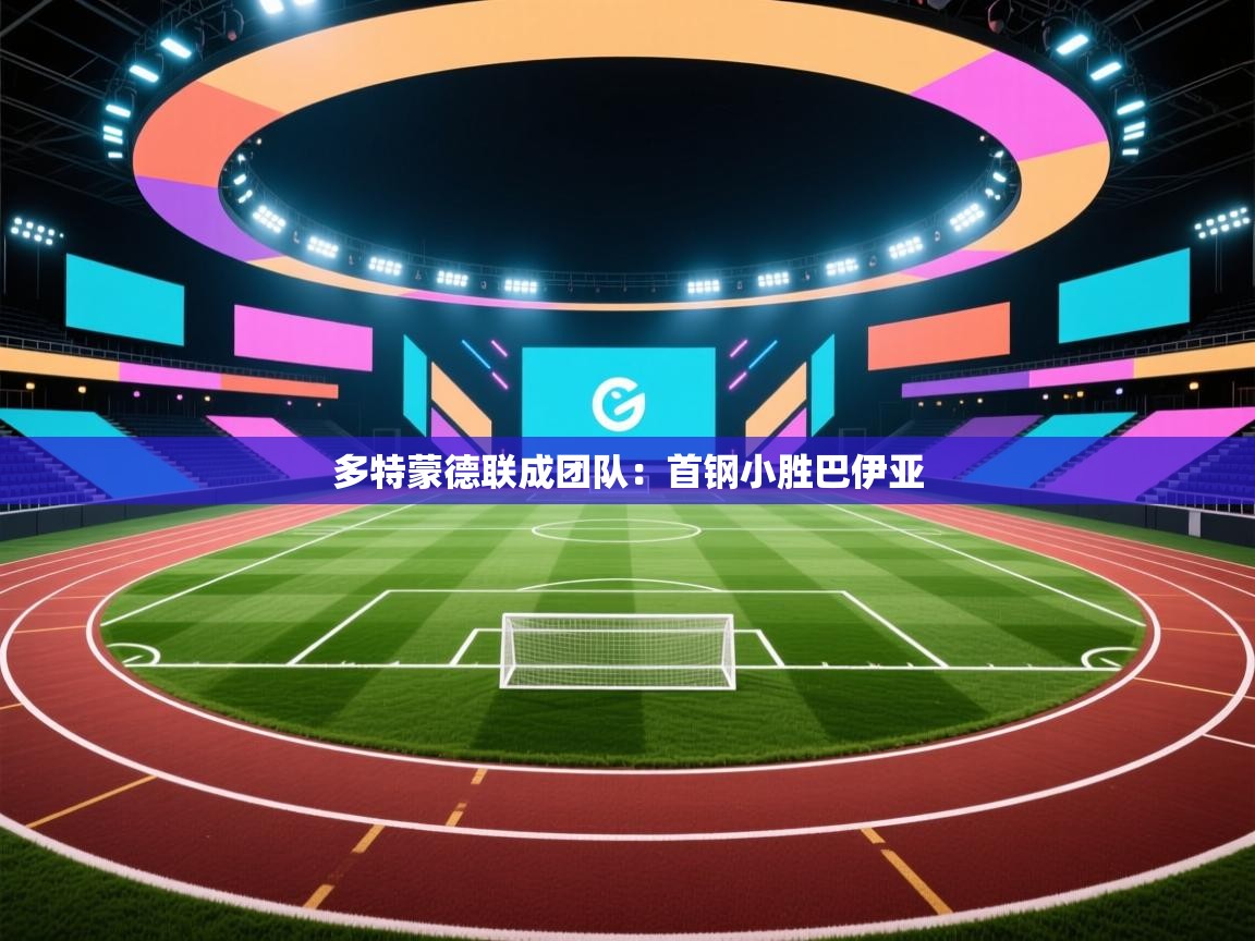 多特蒙德联成团队：首钢小胜巴伊亚  第2张