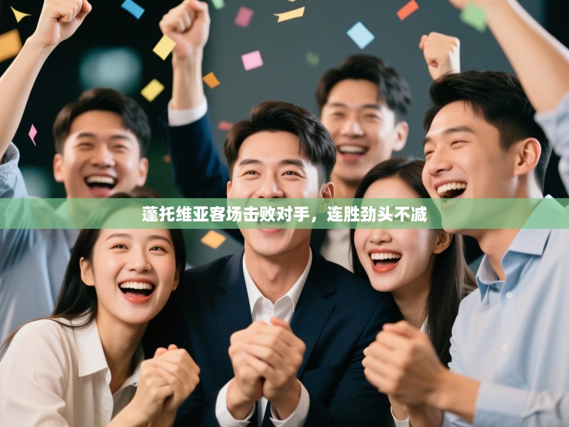 蓬托维亚客场击败对手，连胜劲头不减