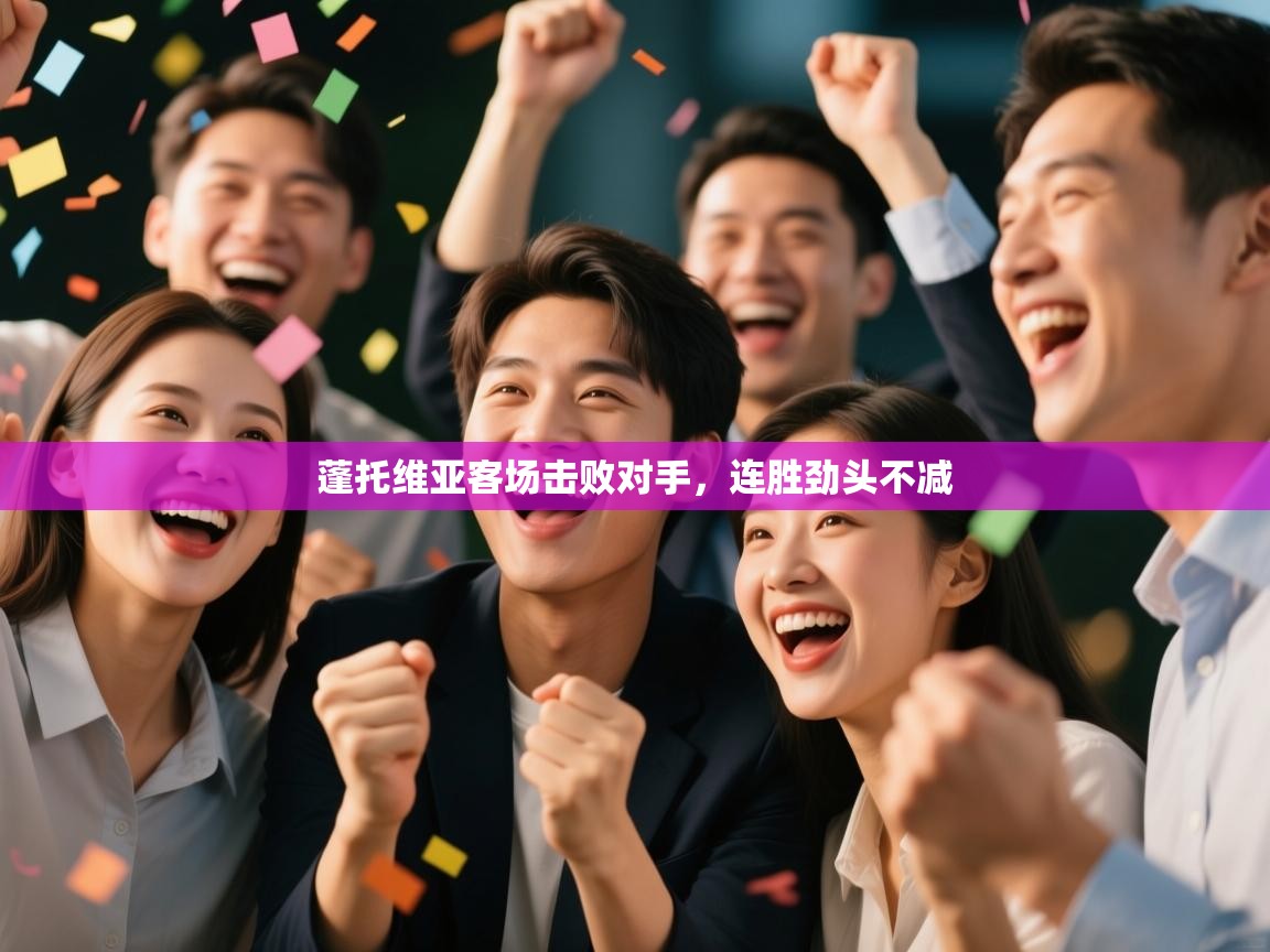 蓬托维亚客场击败对手，连胜劲头不减  第2张