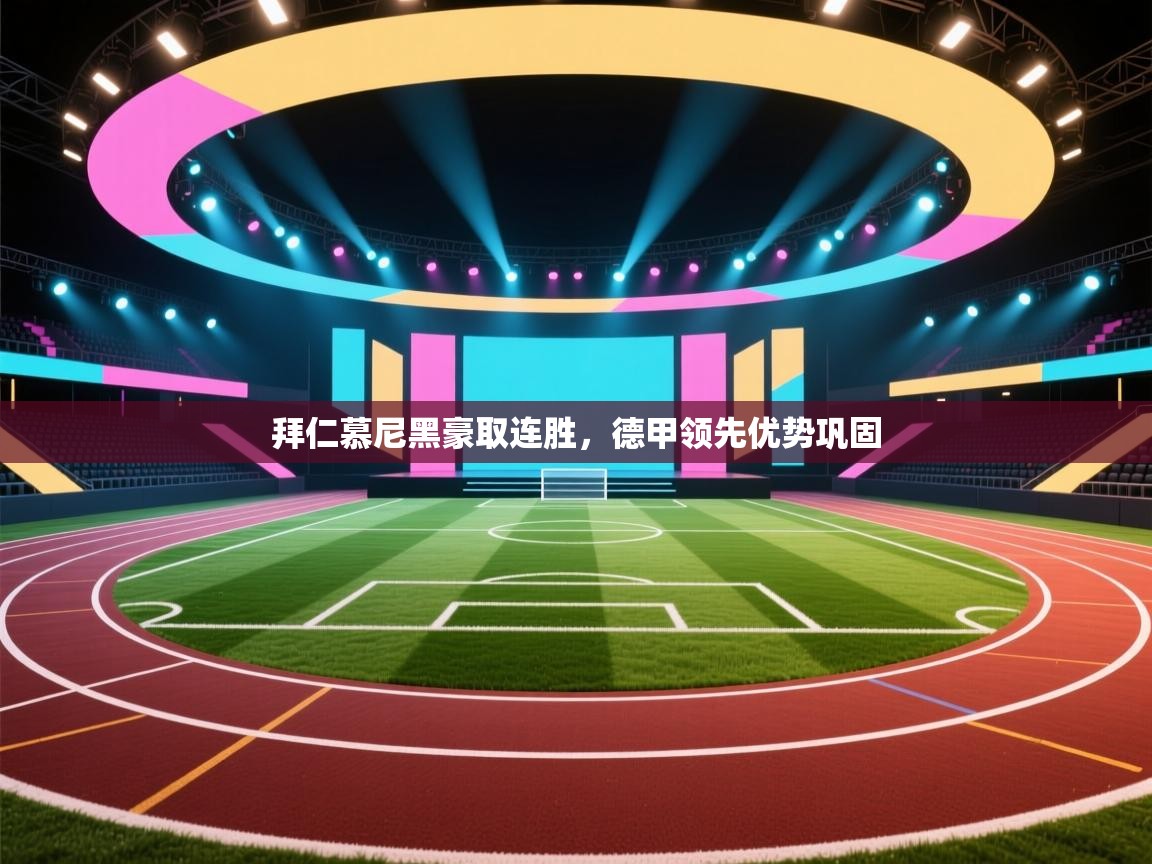 拜仁慕尼黑豪取连胜，德甲领先优势巩固