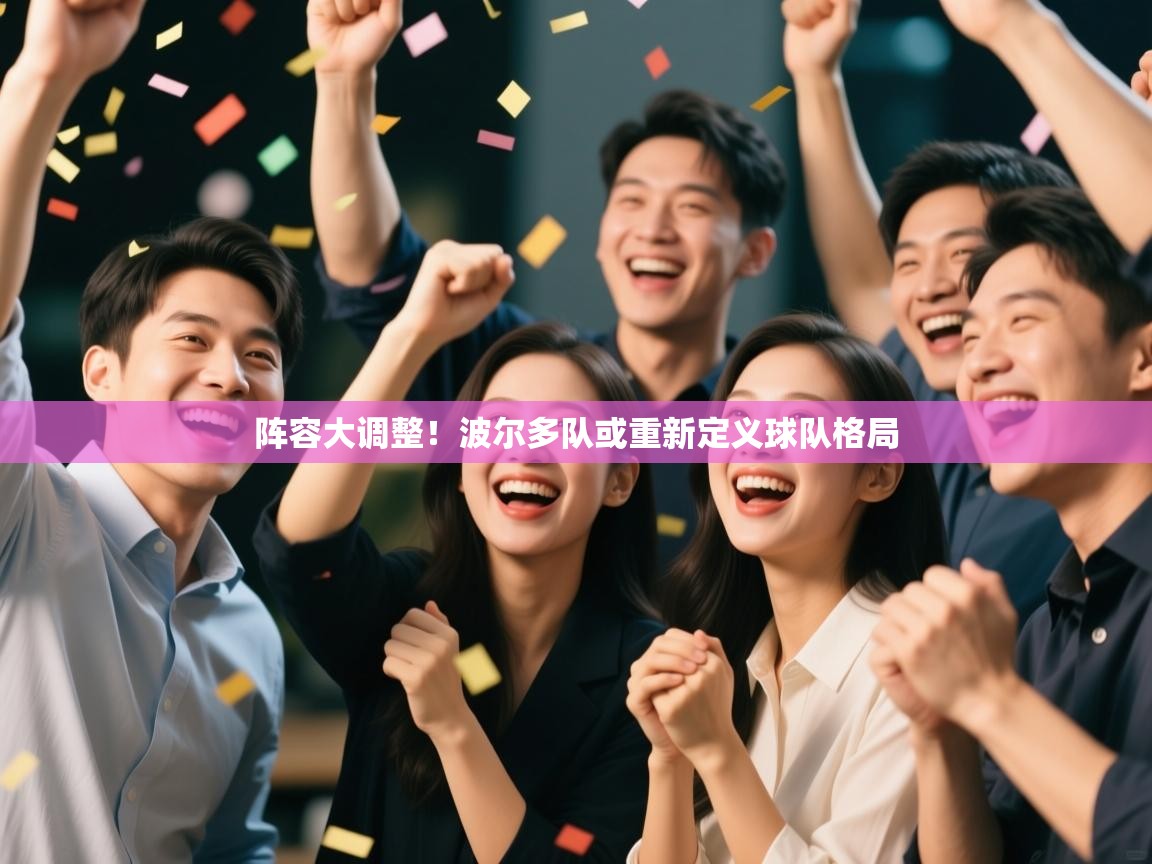 阵容大调整！波尔多队或重新定义球队格局