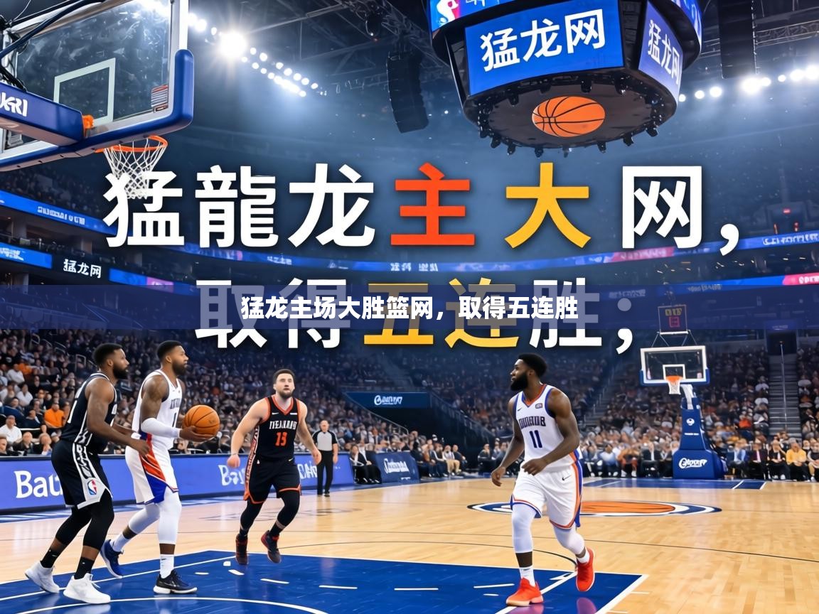 猛龙主场大胜篮网，取得五连胜