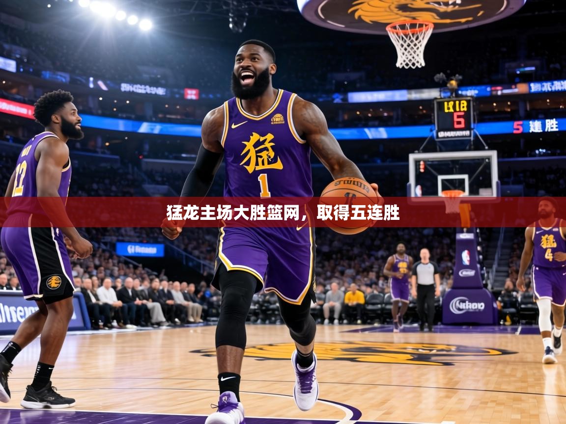 猛龙主场大胜篮网，取得五连胜  第2张