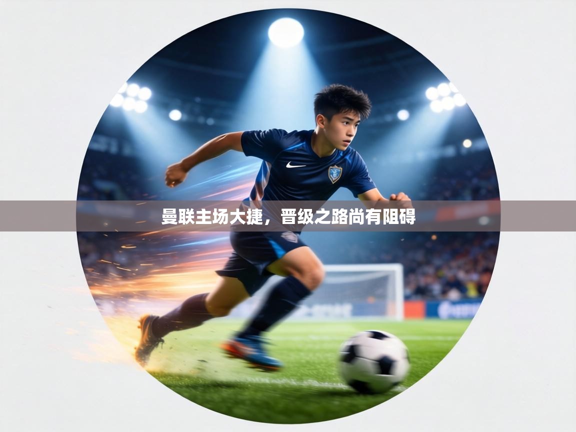 曼联主场大捷，晋级之路尚有阻碍  第2张