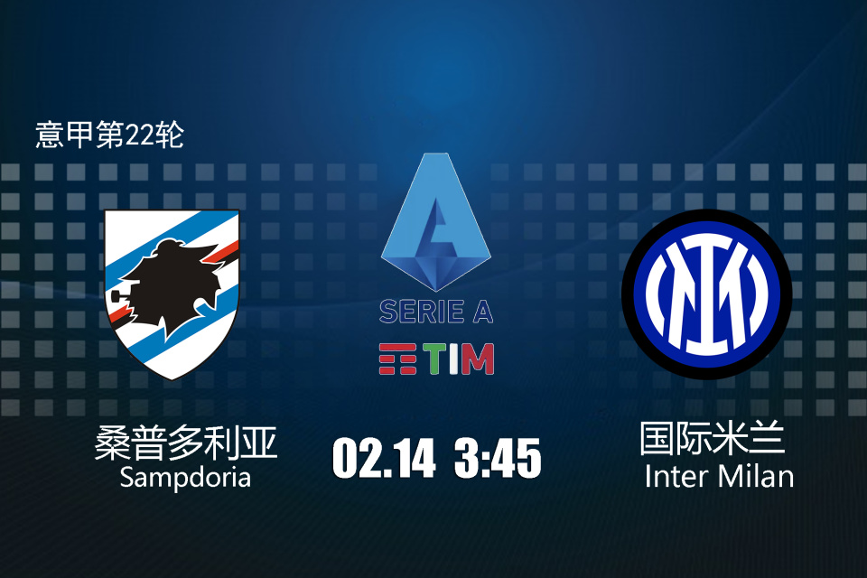 包含桑普多利亚战平获胜，积分稳步提升的词条