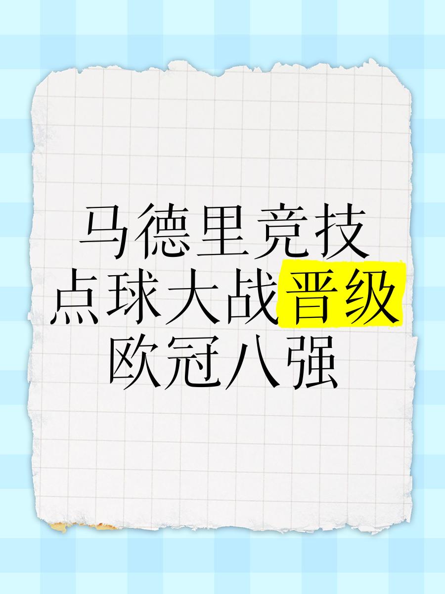 关于马德里竞技苦战不捷,晋级前途莫测的信息 关于马德里竞技苦战不捷,晋级前途莫测的信息