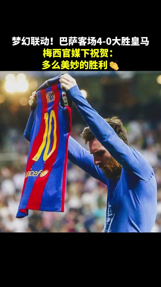 梅西伤愈归队，巴萨再现强势表现！的简单介绍