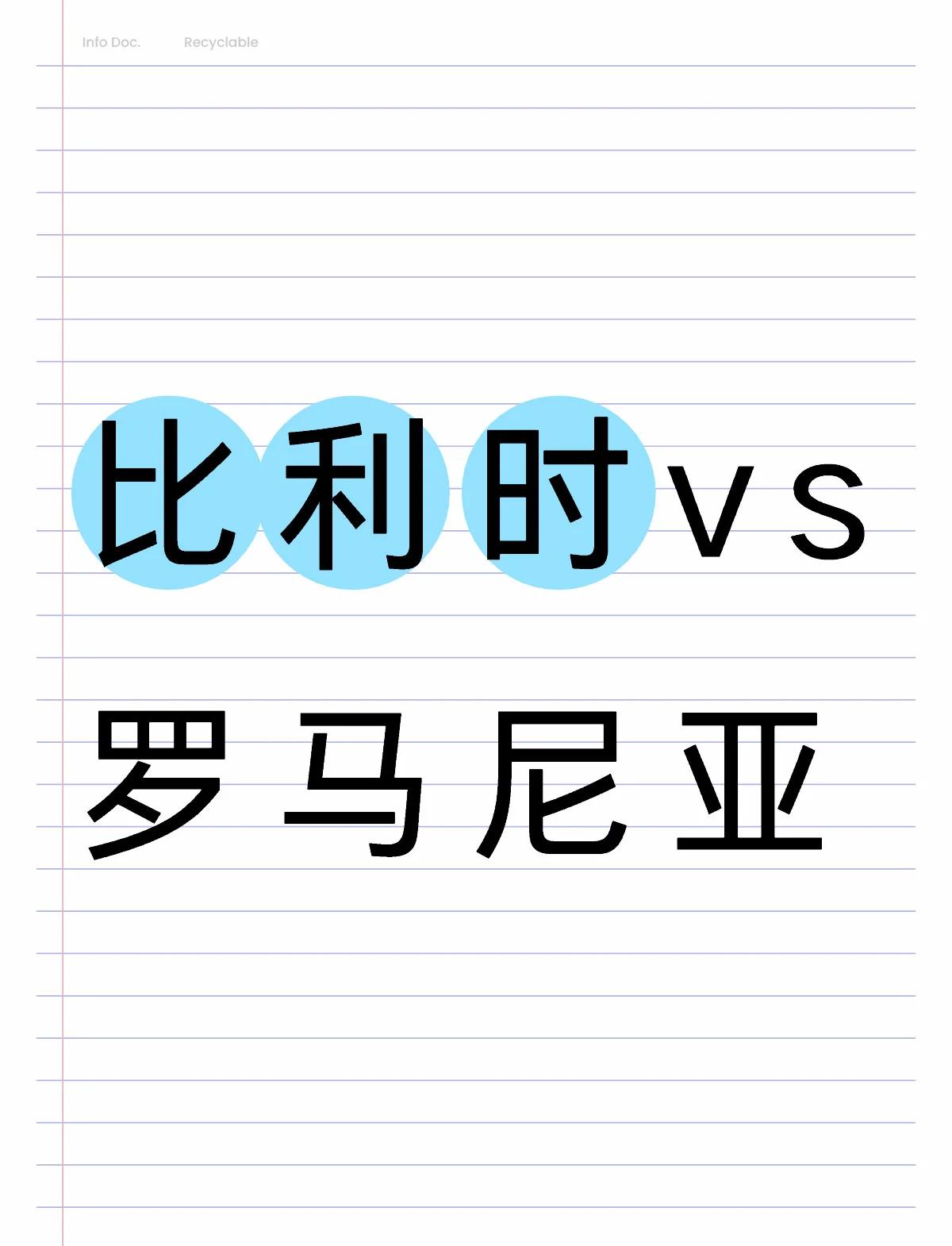 挪威队奋力逆袭罗马尼亚队遭遇挑战