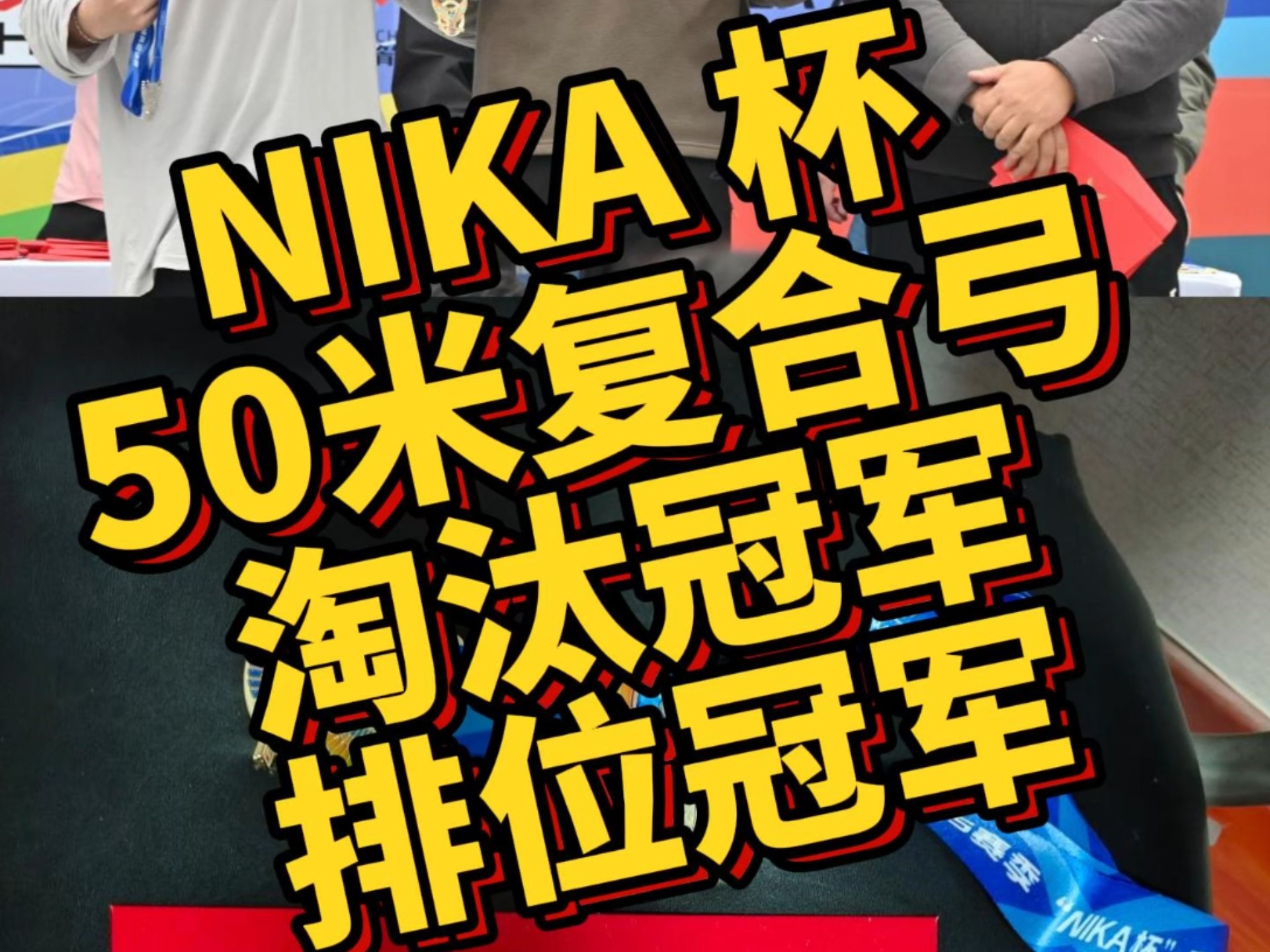 荷兰射箭选手斩获冠军，实力超群