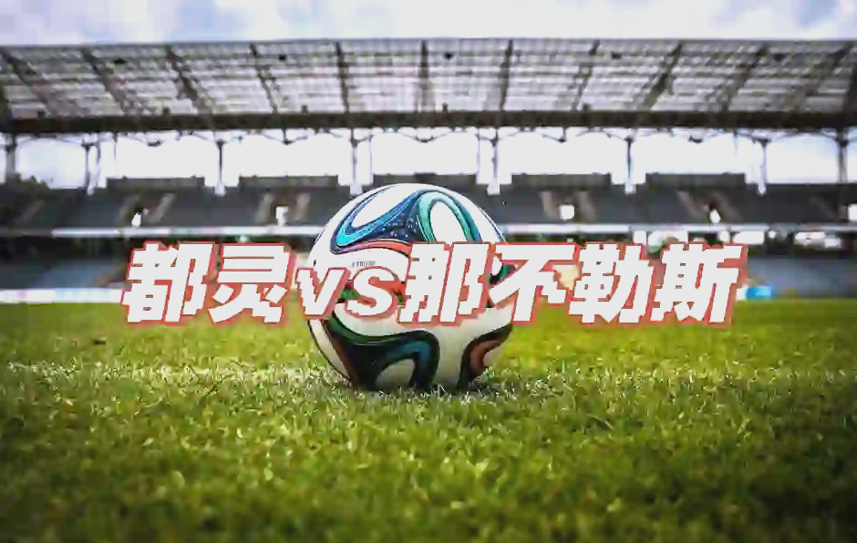 那不勒斯客场大胜，欧战资格渐近眼前