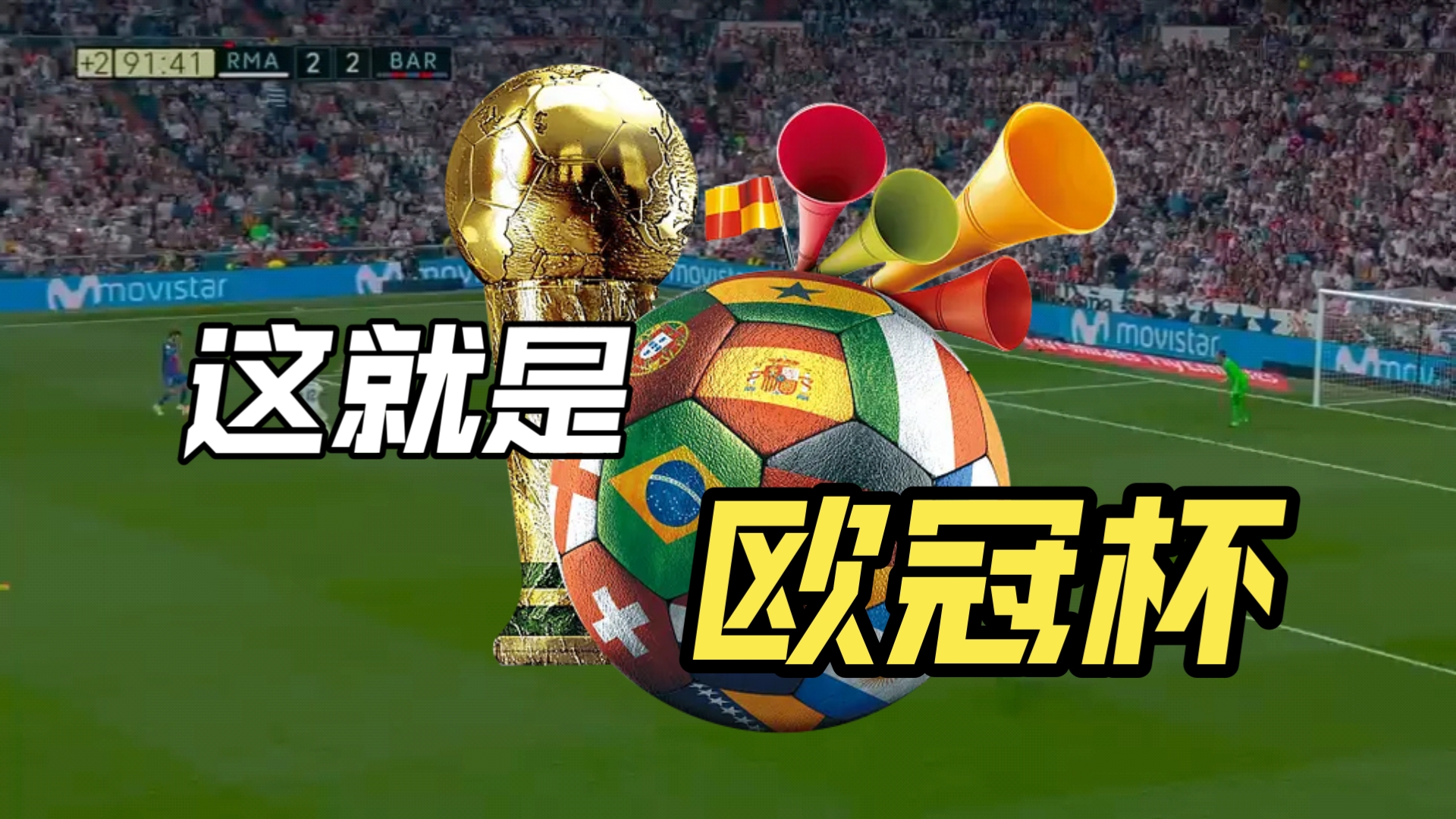 关于引发全球狂热的足球盛宴即将开启的信息